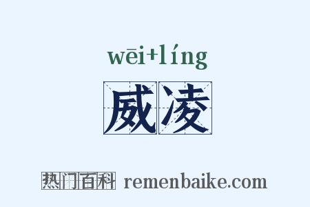 威凌是什么意思的图片